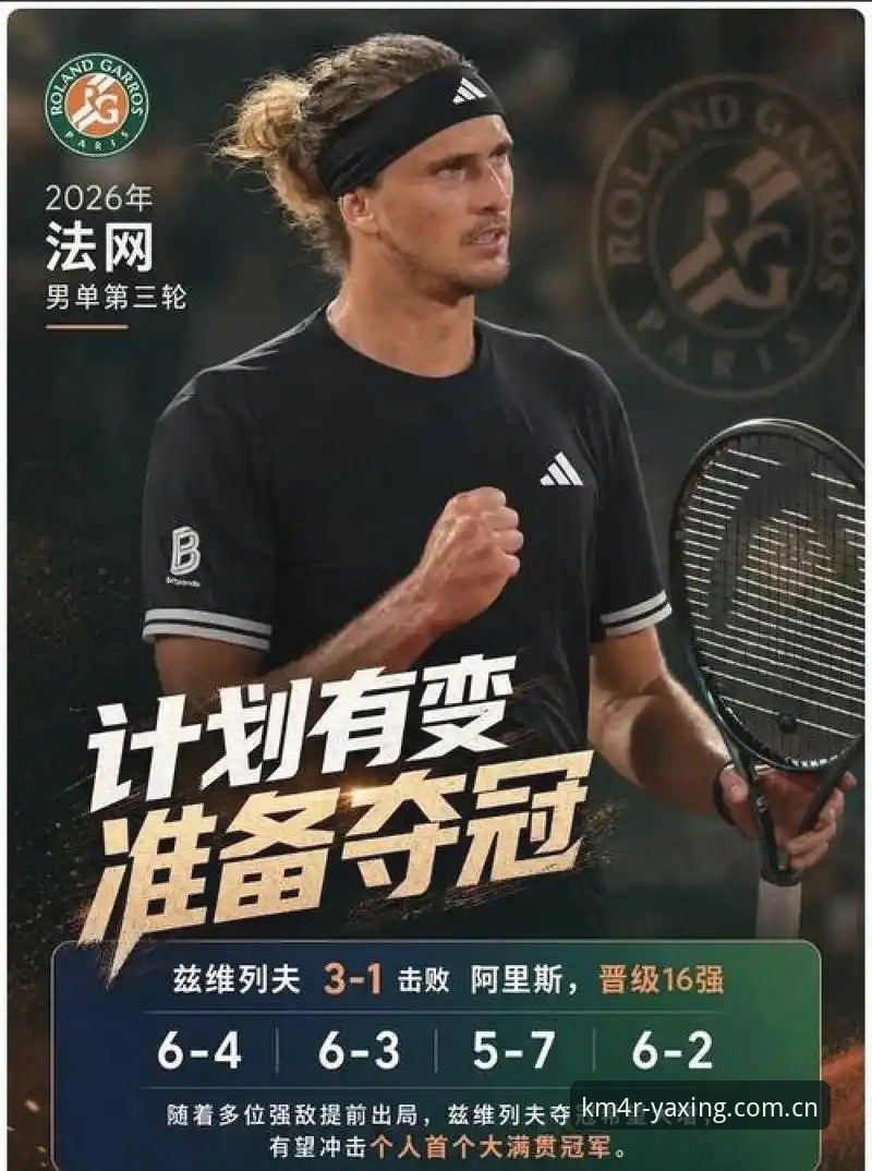 亚星官网赛程数据 法网决赛深度分析:兹维列夫五盘封王,90后大满贯冠军图谱全面解析